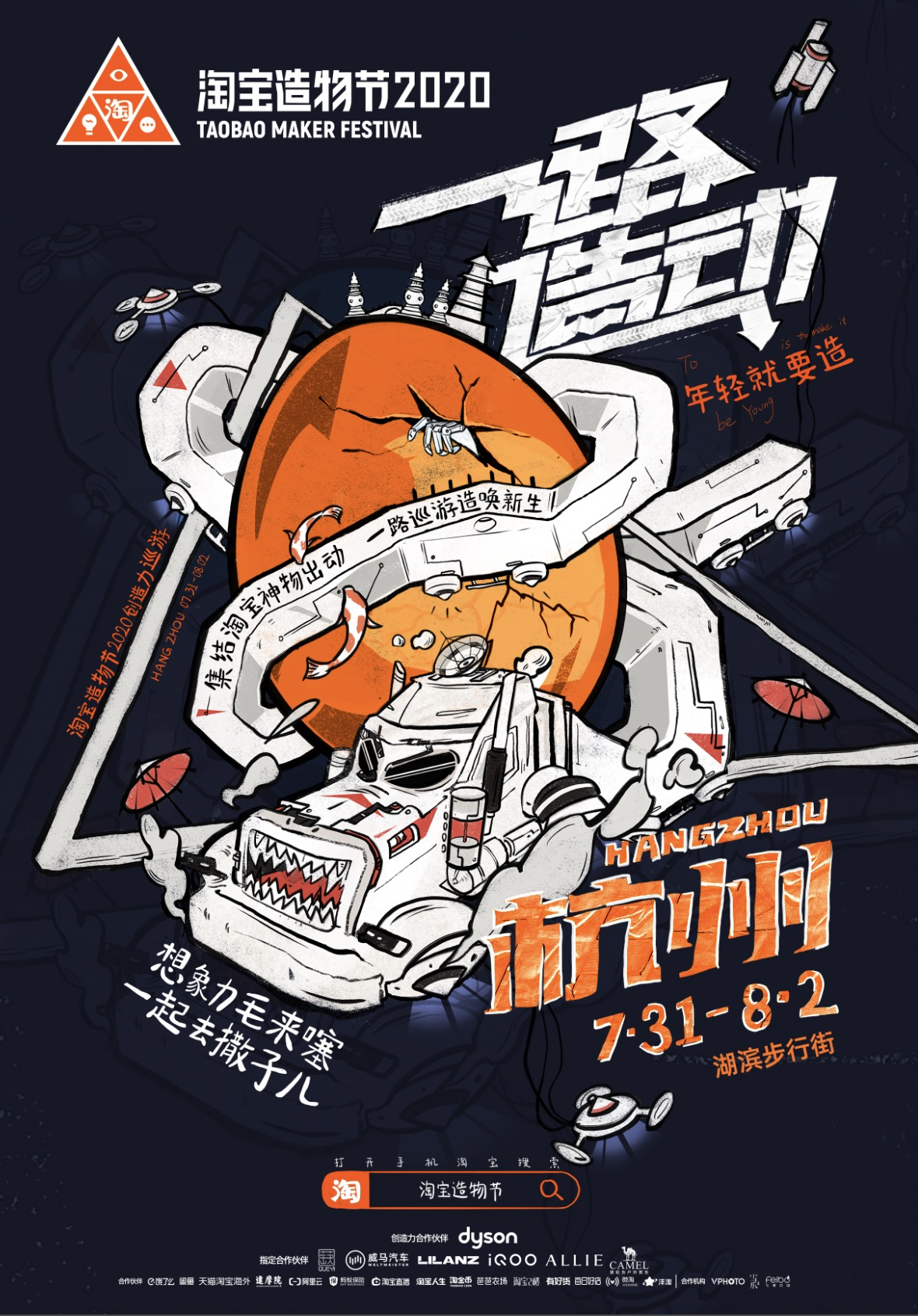 2020淘寶造物節(jié)，發(fā)車(chē)了！