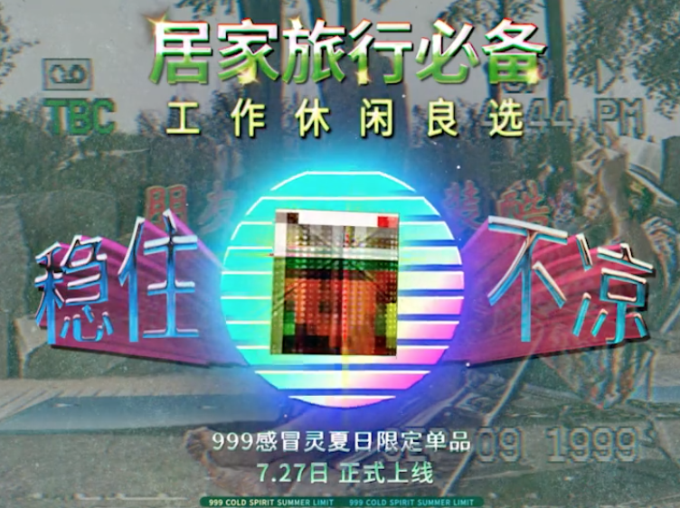 999感冒靈新出“沙雕風扇”，還和朱一旦拍了迷惑廣告