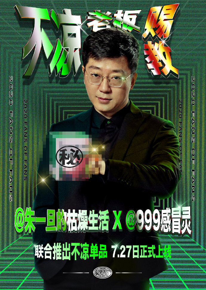 999感冒靈新出“沙雕風扇”，還和朱一旦拍了迷惑廣告