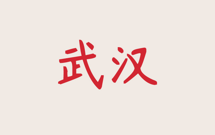 在武漢，怎么開一家能抗衡北上廣的廣告公司？