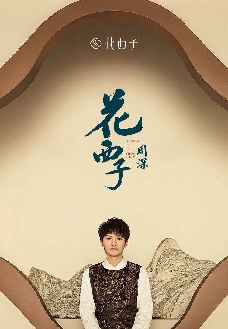 周深獻(xiàn)唱、方文山作詞，花西子這條中國風(fēng)短片太驚艷了！