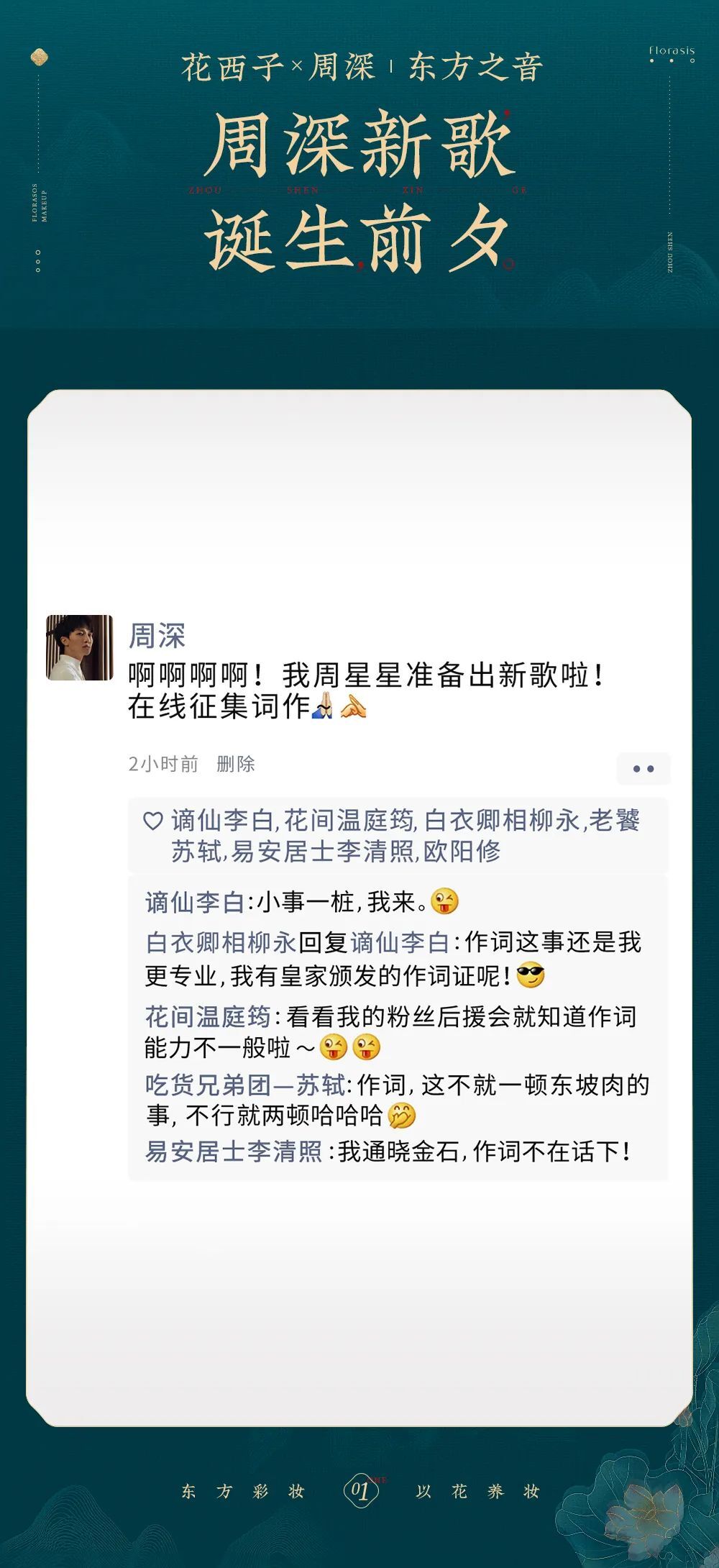 周深獻(xiàn)唱、方文山作詞，花西子這條中國風(fēng)短片太驚艷了！