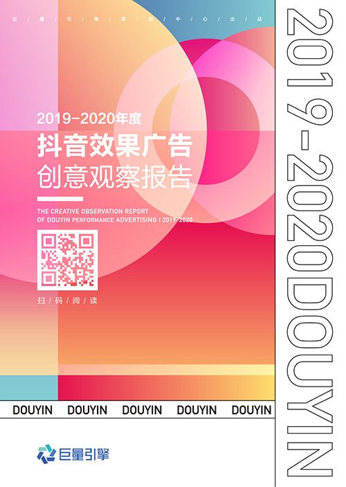 抖音廣告「創(chuàng)意效果指數(shù)」發(fā)布，用數(shù)據(jù)科學(xué)指導(dǎo)效果廣告創(chuàng)意