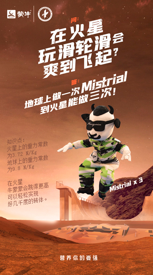 蒙牛IP牛蒙蒙火星玩輪滑，牛上天了