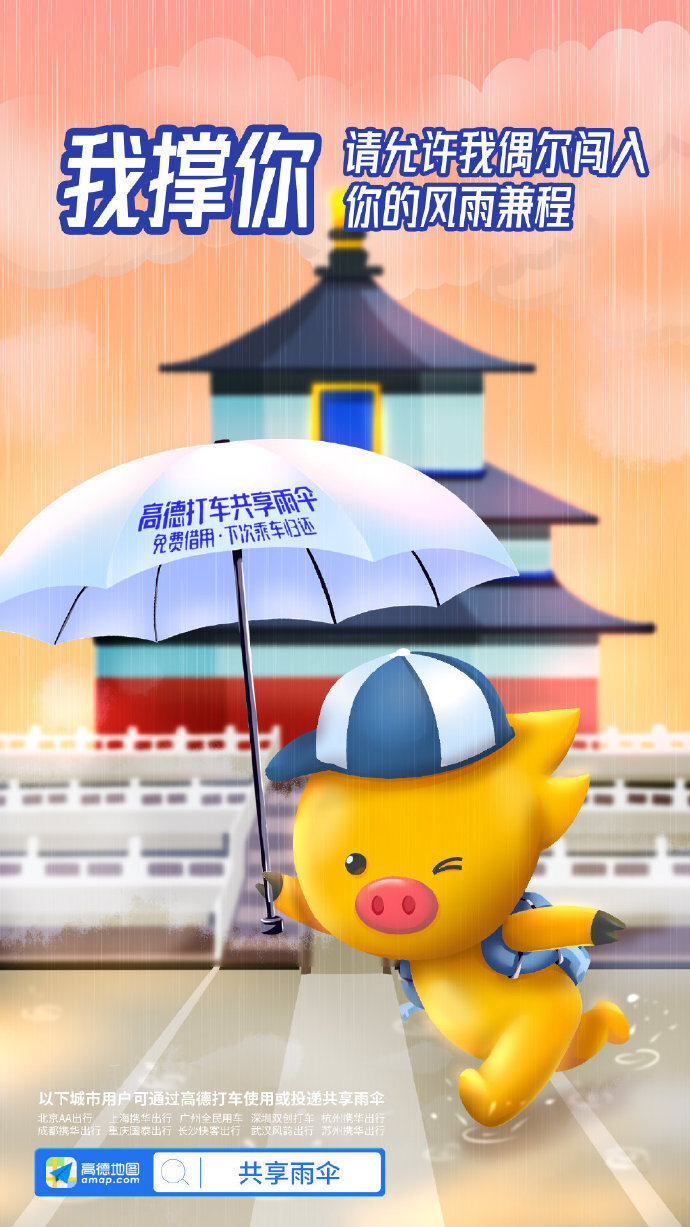高德地圖：阿里動物園集體代言共享雨傘，文案好暖