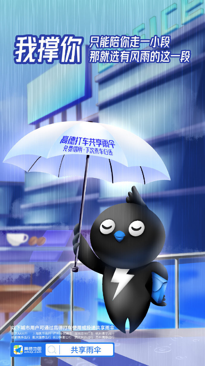 高德地圖：阿里動物園集體代言共享雨傘，文案好暖