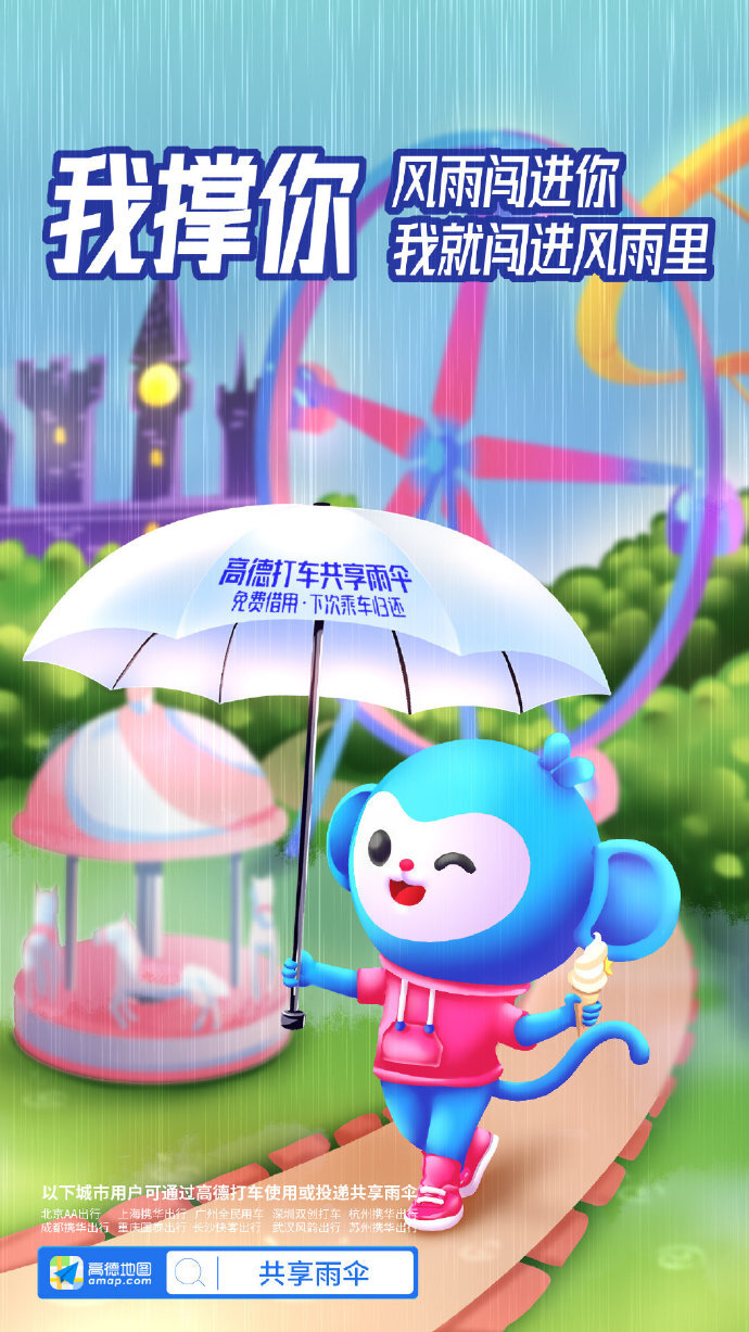 高德地圖：阿里動物園集體代言共享雨傘，文案好暖