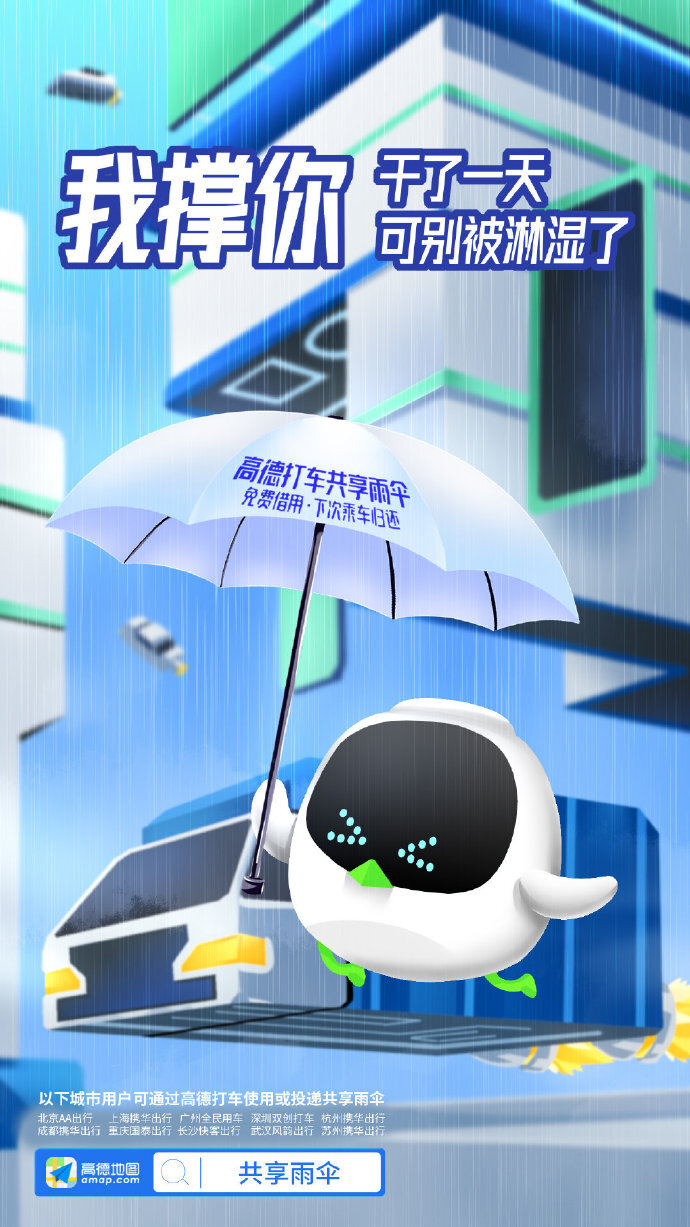 高德地圖：阿里動物園集體代言共享雨傘，文案好暖