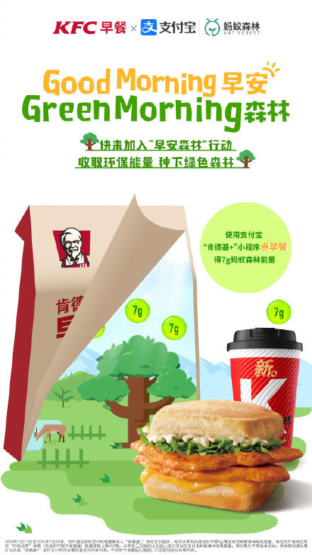 肯德基×支付寶螞蟻森林：吃早餐也可以收能量了！