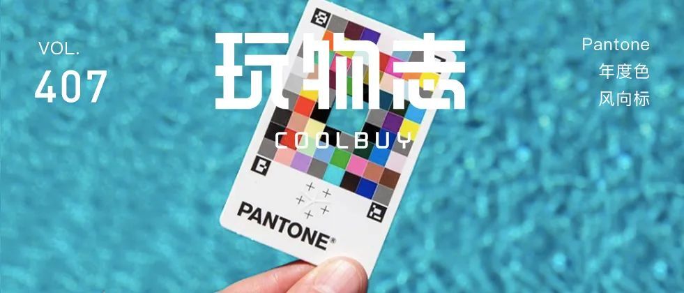  專搞顏色的Pantone和 NASA 一樣，靠“騷”出圈的權(quán)威機(jī)構(gòu)！