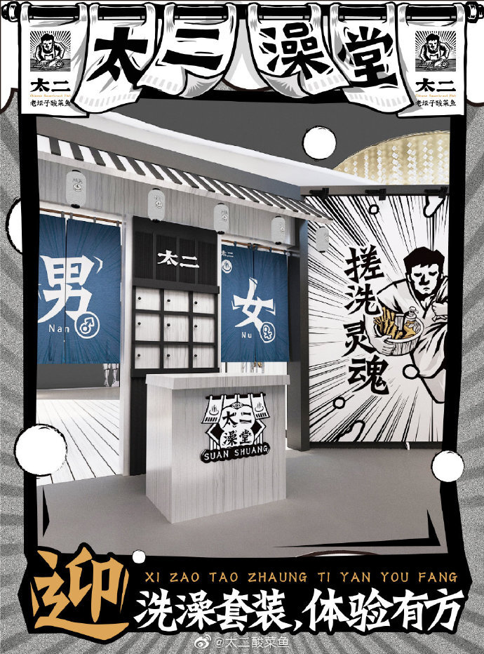 太二酸菜魚(yú)開(kāi)澡堂：搓洗靈魂，酸爽做人