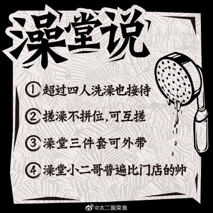 太二酸菜魚(yú)開(kāi)澡堂：搓洗靈魂，酸爽做人