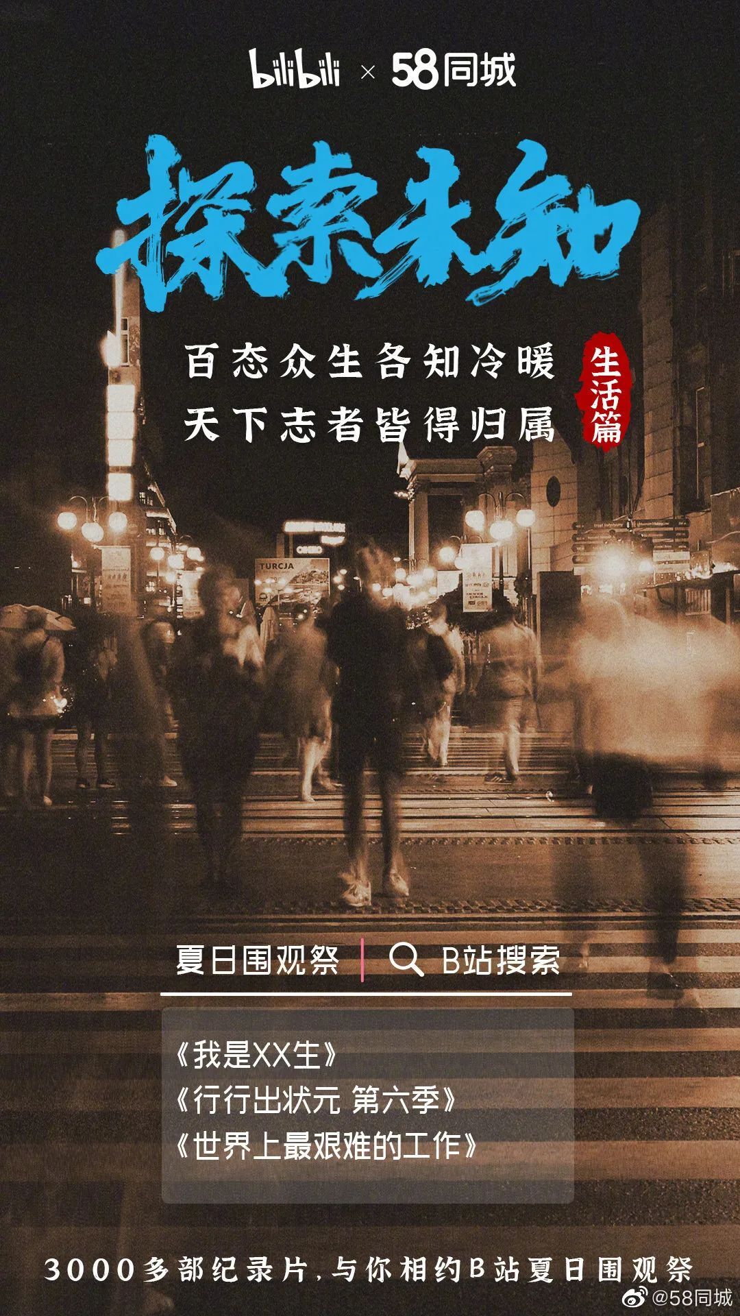 B站上線 “夏日圍觀祭”，年輕人的紀(jì)錄片節(jié)來(lái)了！