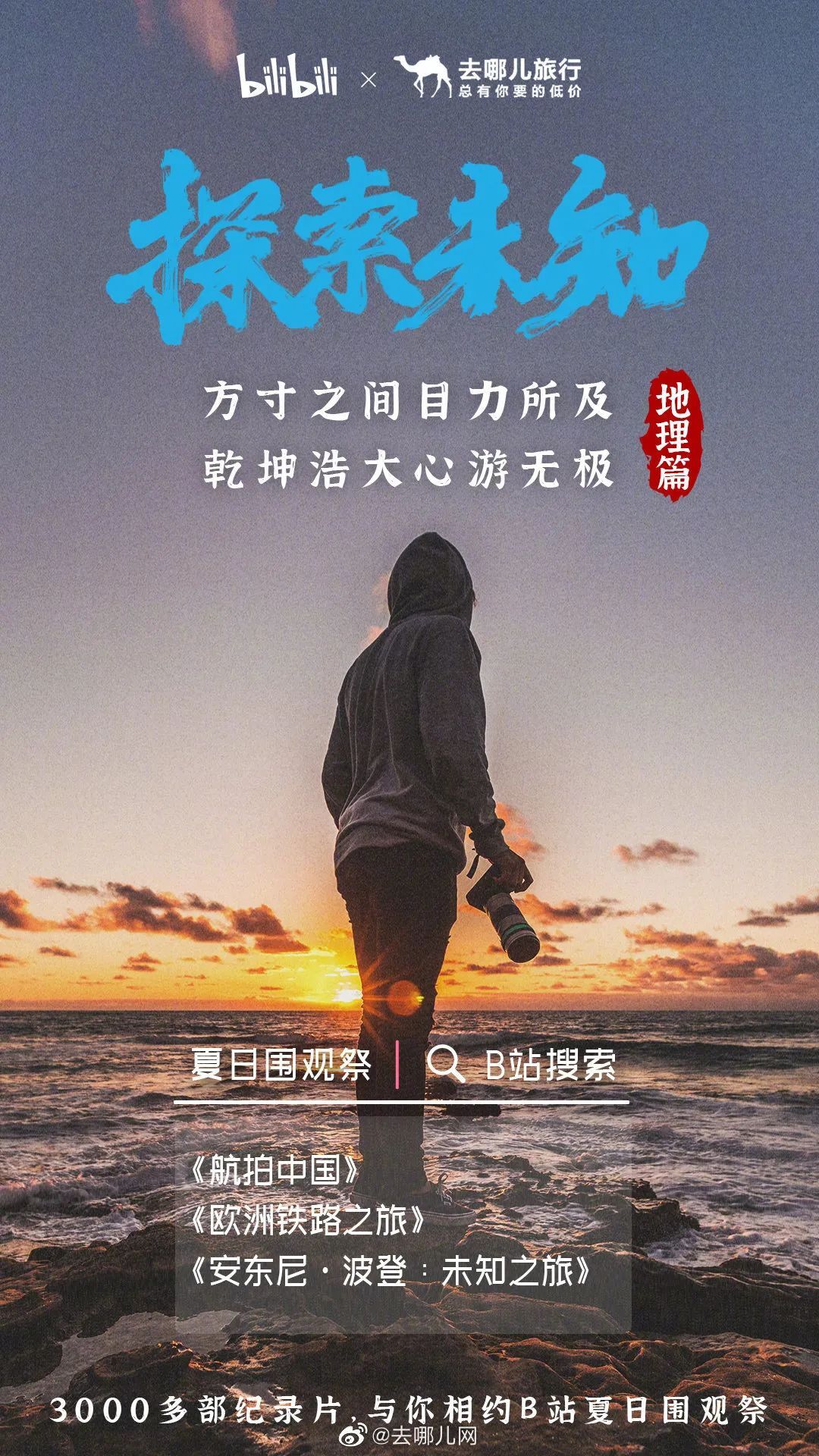 B站上線 “夏日圍觀祭”，年輕人的紀(jì)錄片節(jié)來(lái)了！