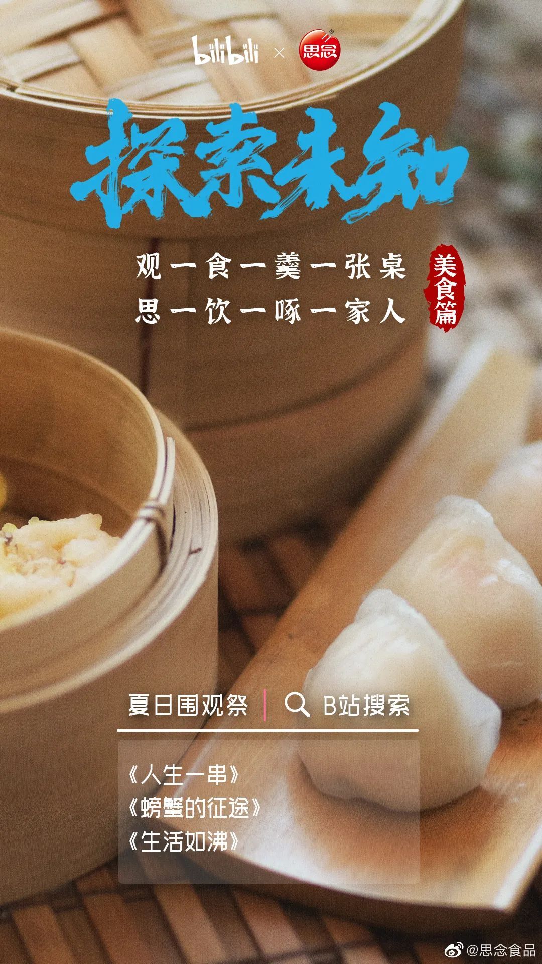 B站上線 “夏日圍觀祭”，年輕人的紀(jì)錄片節(jié)來(lái)了！