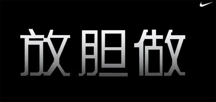 翻遍耐克30年廣告，我發(fā)現(xiàn)了5條文案創(chuàng)作秘籍。