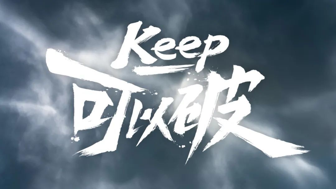 Keep找電視臺拍紀錄片《無常四重奏》，展現(xiàn)運動的自由