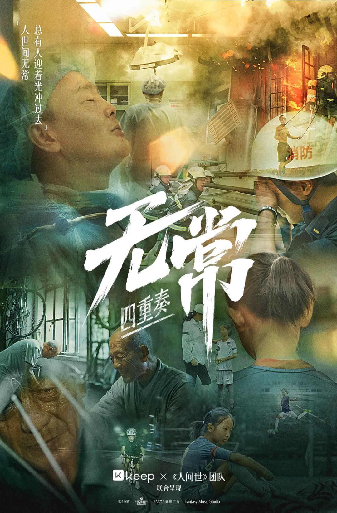 Keep找電視臺拍紀錄片《無常四重奏》，展現(xiàn)運動的自由