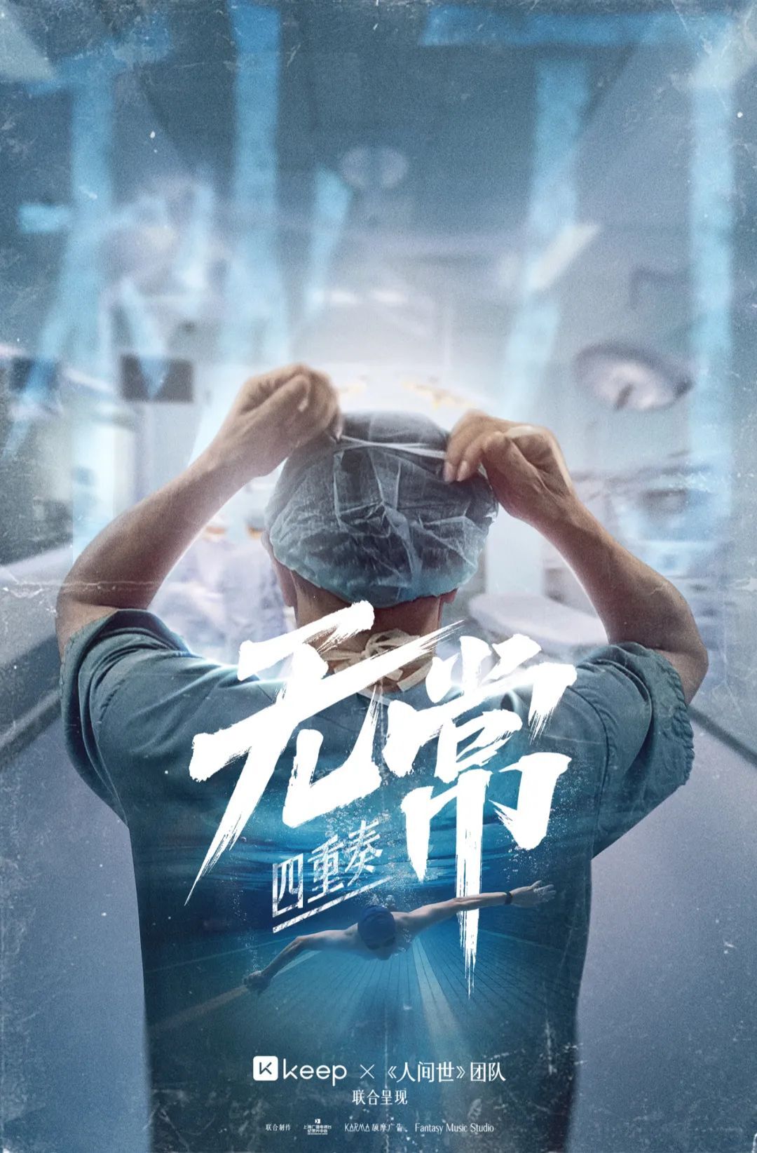 Keep找電視臺拍紀錄片《無常四重奏》，展現(xiàn)運動的自由