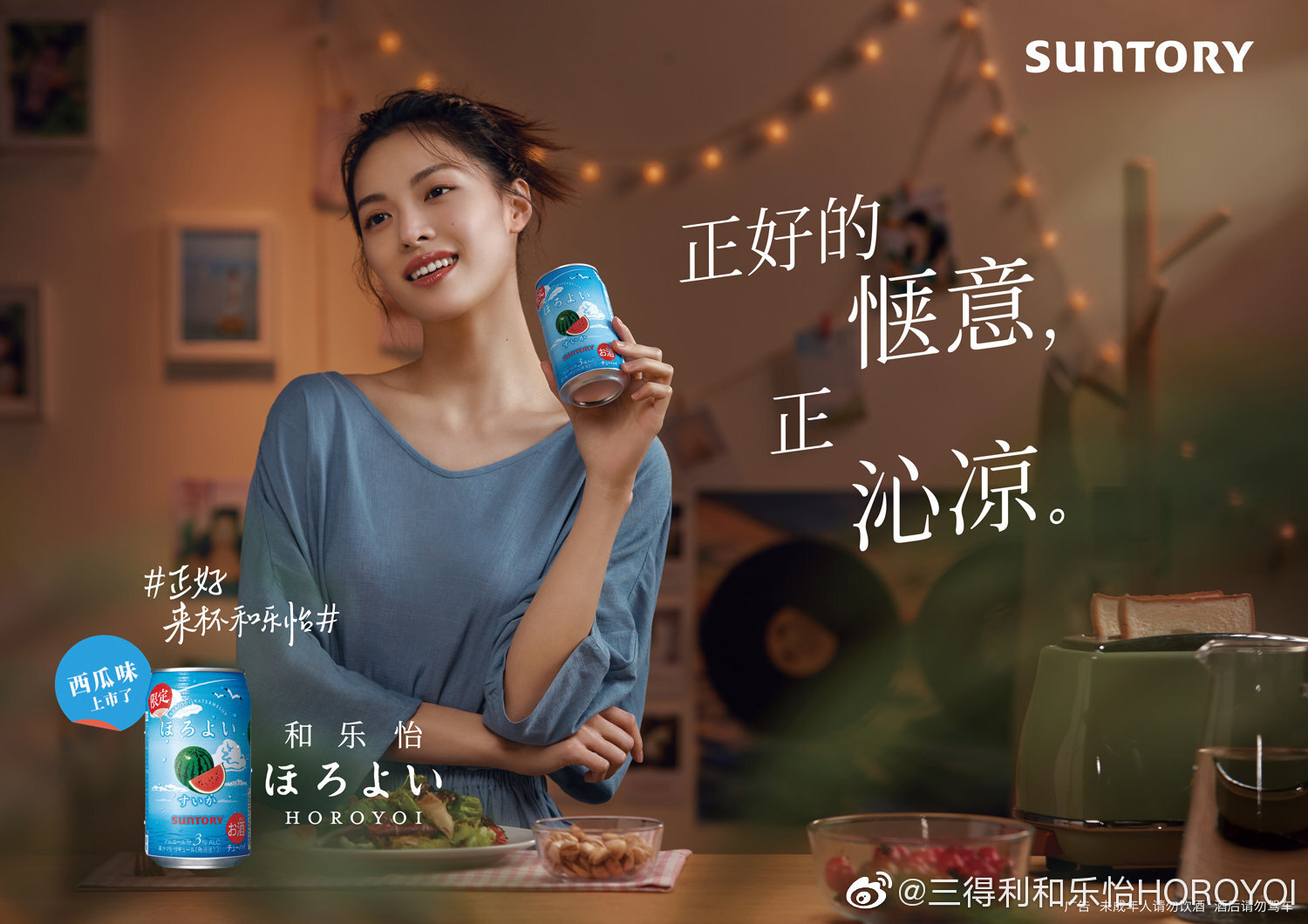 三得利和樂怡×鐘楚曦文藝廣告片：獨(dú)處時光，感受正好的愜意