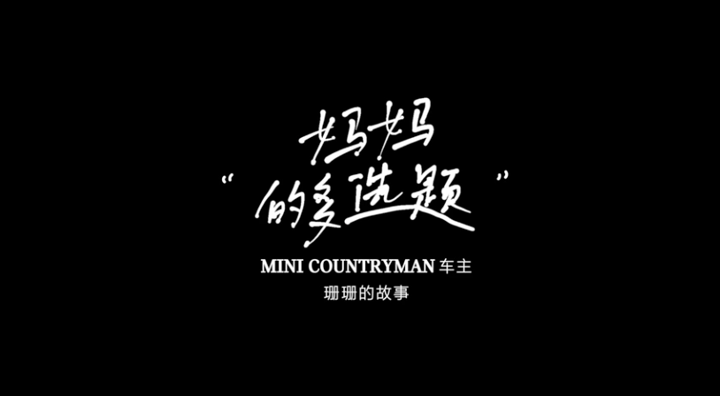 #開MINI的人#系列影像短片，在MINI中找到你自己