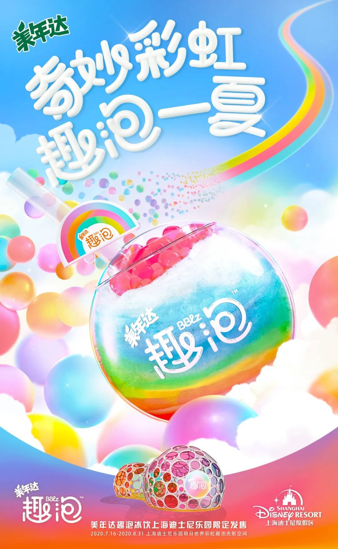 美年達(dá)彩虹趣泡：奇妙彩虹，趣泡一夏