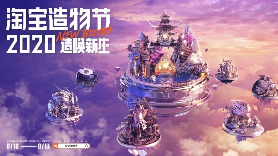 淘寶造物節(jié)2020，用大篷車(chē)開(kāi)啟全國(guó)創(chuàng)造力大巡遊