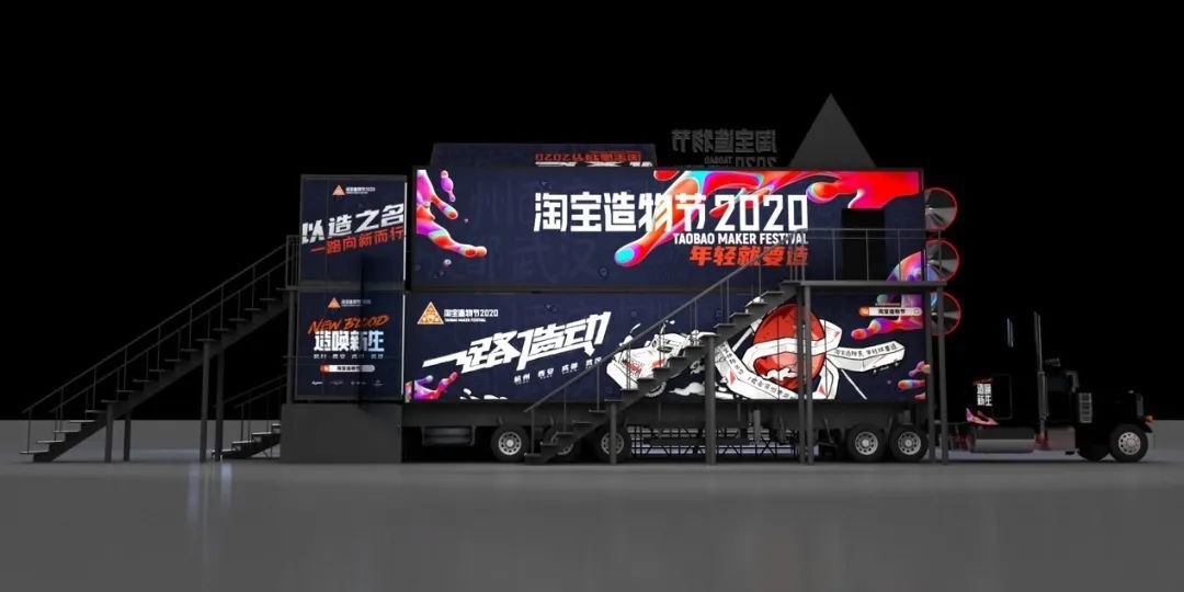 淘寶造物節(jié)2020，用大篷車(chē)開(kāi)啟全國(guó)創(chuàng)造力大巡遊