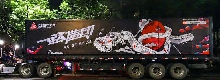 淘寶造物節(jié)2020，用大篷車(chē)開(kāi)啟全國(guó)創(chuàng)造力大巡遊