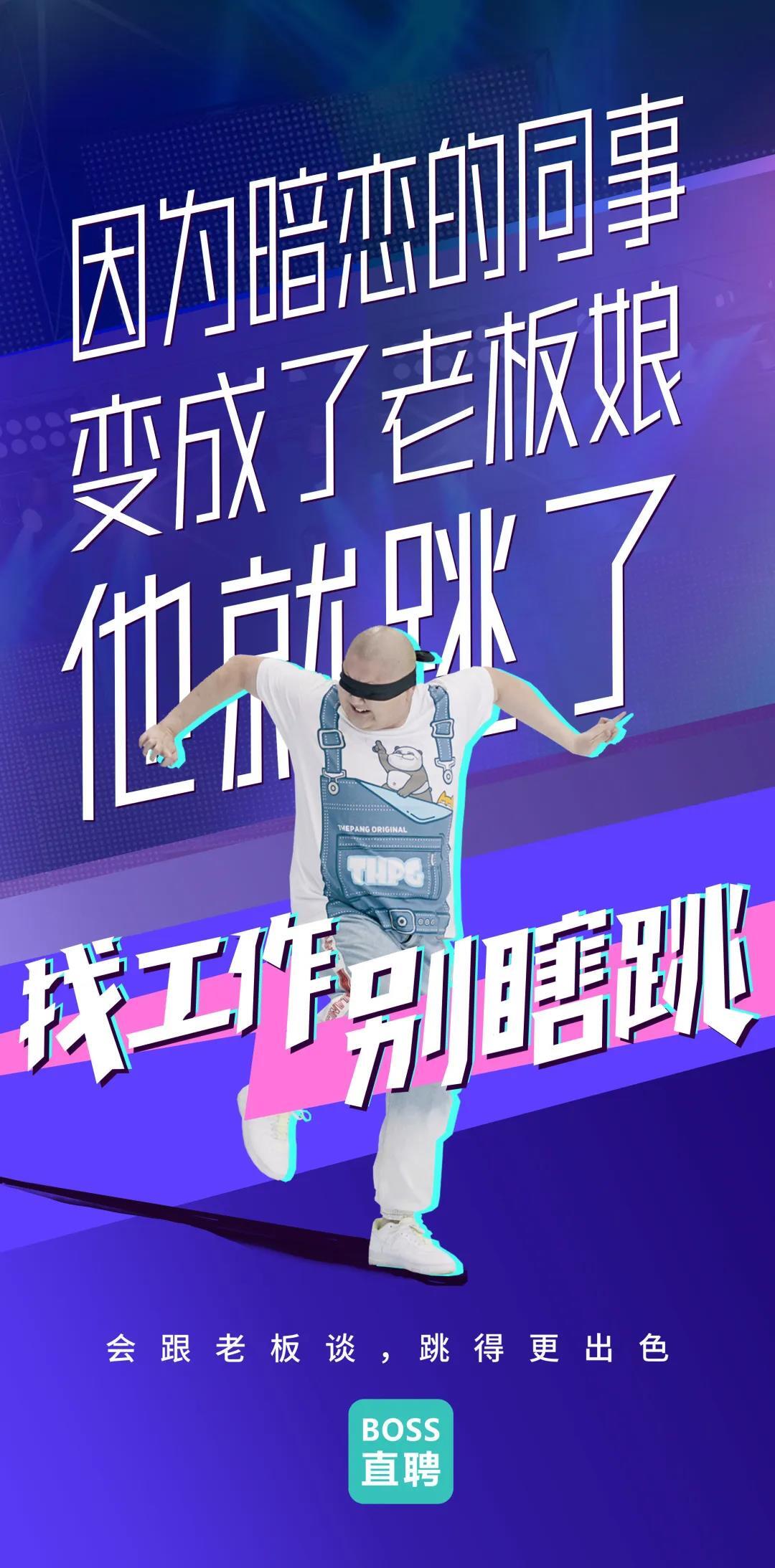 Boss直聘“別瞎跳”病毒視頻：成年人的平庸，從盲目跳槽開始