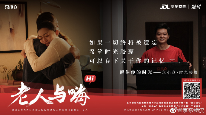 京東物流×她刊推出《老人與嗨》：如果有時光膠囊，你會存什么？