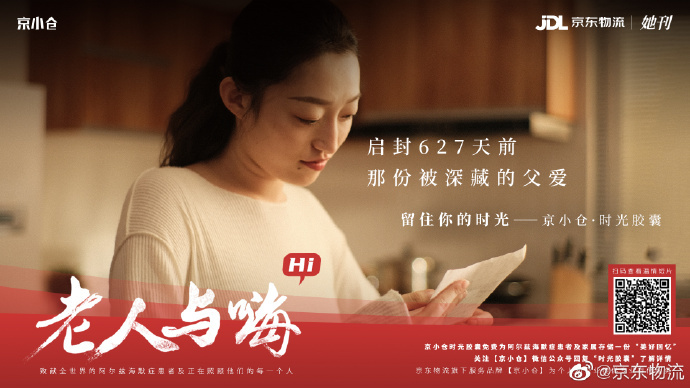 京東物流×她刊推出《老人與嗨》：如果有時光膠囊，你會存什么？