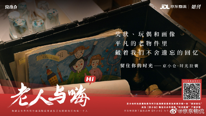 京東物流×她刊推出《老人與嗨》：如果有時光膠囊，你會存什么？