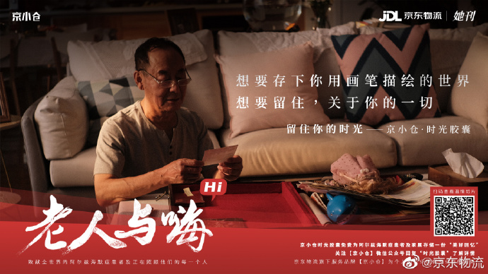 京東物流×她刊推出《老人與嗨》：如果有時光膠囊，你會存什么？
