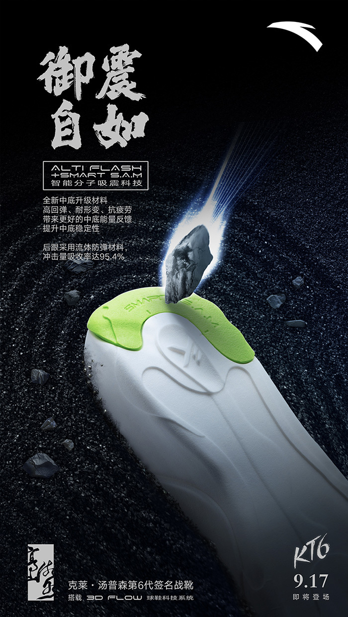 安踏 KT6 產(chǎn)品廣告：高山流水，攻守不相讓