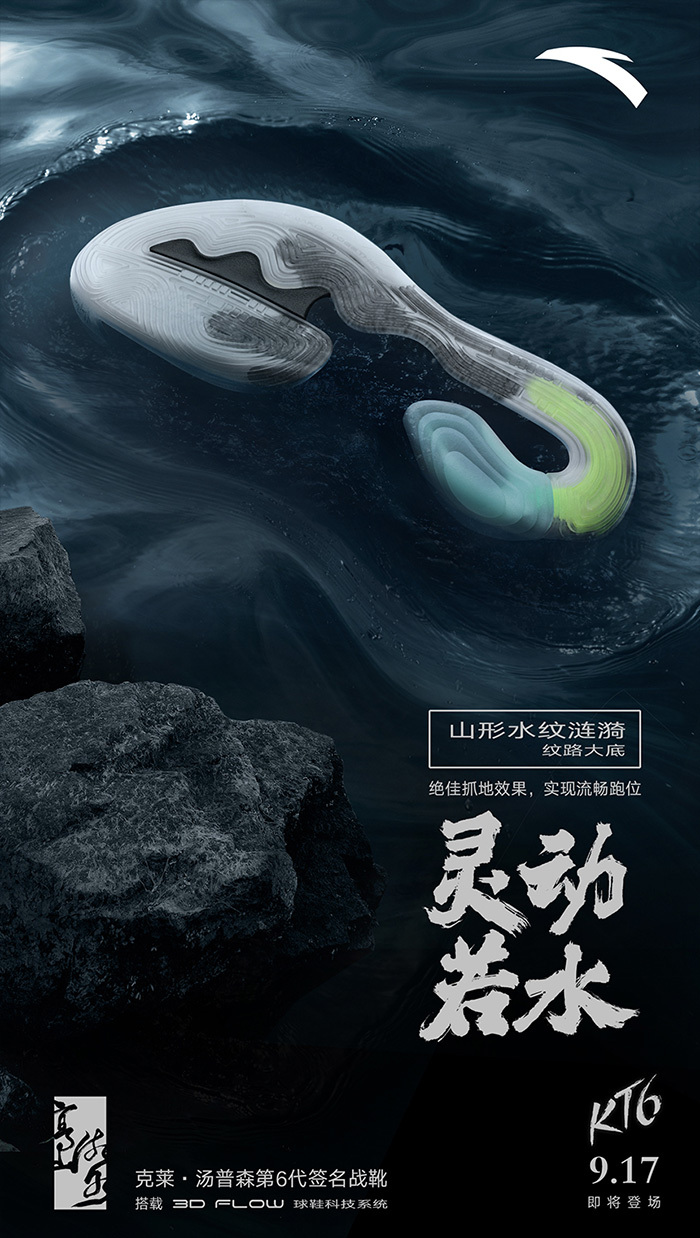 安踏 KT6 產(chǎn)品廣告：高山流水，攻守不相讓
