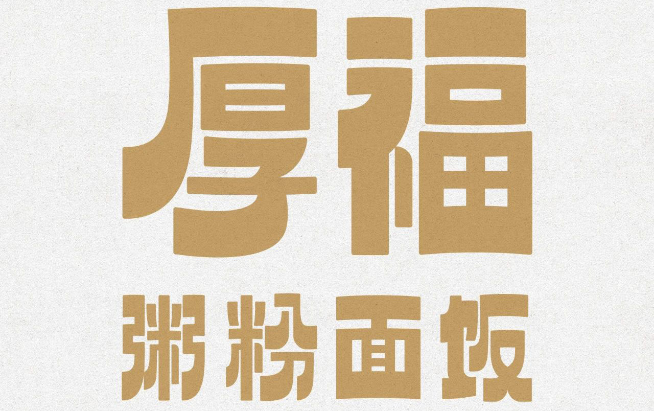 喜茶給別人做設計了，攜手美團幫助街邊老店煥發(fā)新生命！