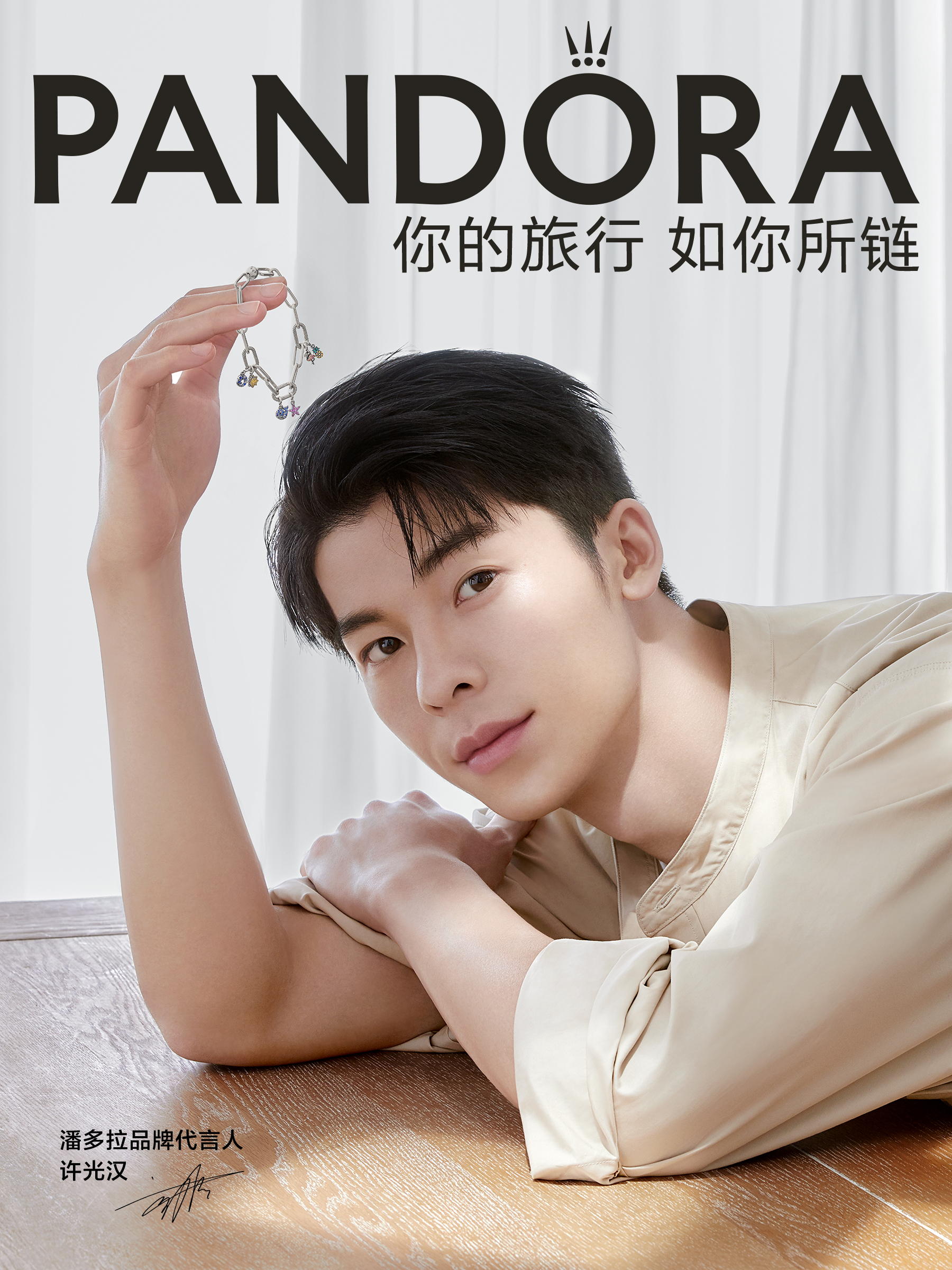 潘多拉×許光漢：你的旅行，如你所鏈