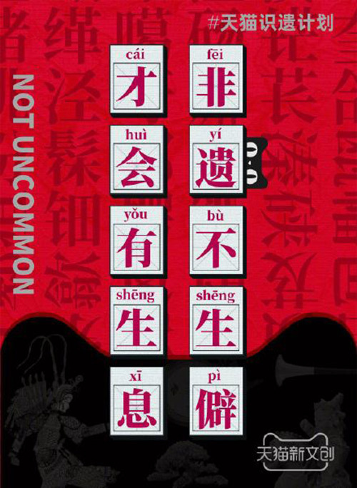 儋、畬、鼟會(huì)讀幾個(gè)？天貓新文創(chuàng)帶你從生僻字開始認(rèn)識(shí)非遺