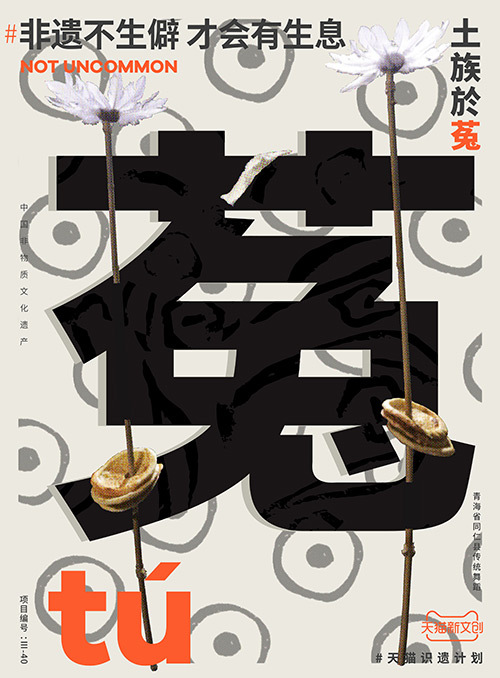 儋、畬、鼟會(huì)讀幾個(gè)？天貓新文創(chuàng)帶你從生僻字開始認(rèn)識(shí)非遺