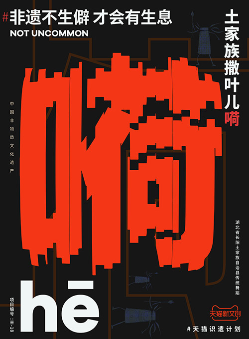 儋、畬、鼟會(huì)讀幾個(gè)？天貓新文創(chuàng)帶你從生僻字開始認(rèn)識(shí)非遺