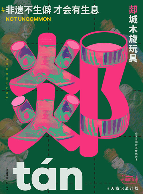 儋、畬、鼟會(huì)讀幾個(gè)？天貓新文創(chuàng)帶你從生僻字開始認(rèn)識(shí)非遺