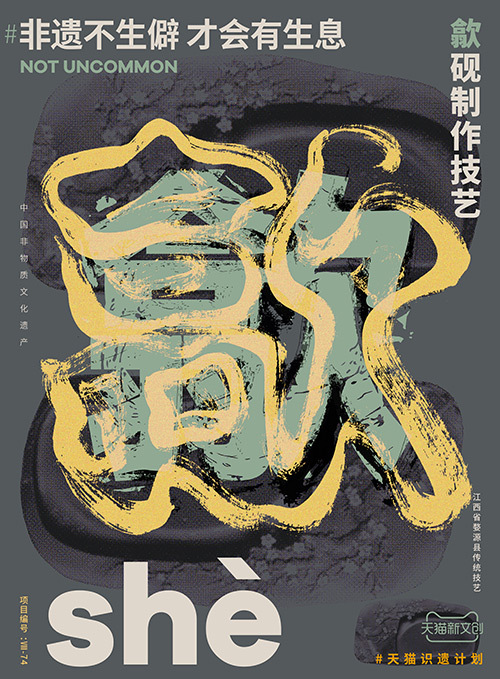 儋、畬、鼟會(huì)讀幾個(gè)？天貓新文創(chuàng)帶你從生僻字開始認(rèn)識(shí)非遺