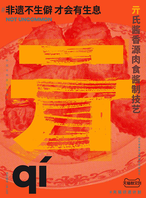 儋、畬、鼟會(huì)讀幾個(gè)？天貓新文創(chuàng)帶你從生僻字開始認(rèn)識(shí)非遺