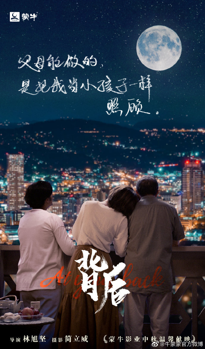 蒙牛獻(xiàn)禮中秋節(jié)微電影《背后》，讓每個(gè)離家的人看到自己的影子