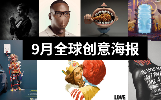 廣告人必看！2020全球9月份創(chuàng)意海報(bào)合集