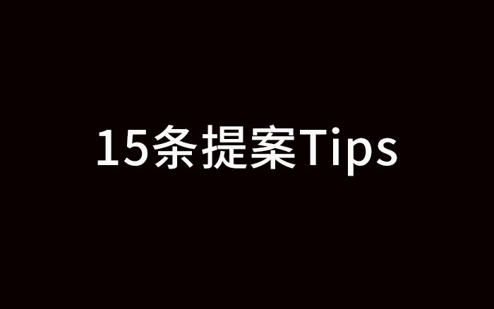 失敗經(jīng)歷，給了我15條寫提案的Tips
