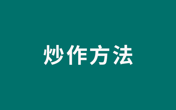 17種“炒作方法”，把產(chǎn)品推廣出去