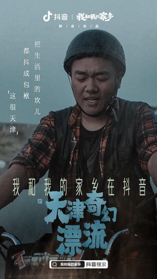我和我的家鄉(xiāng)在抖音，把廣告拍成電影