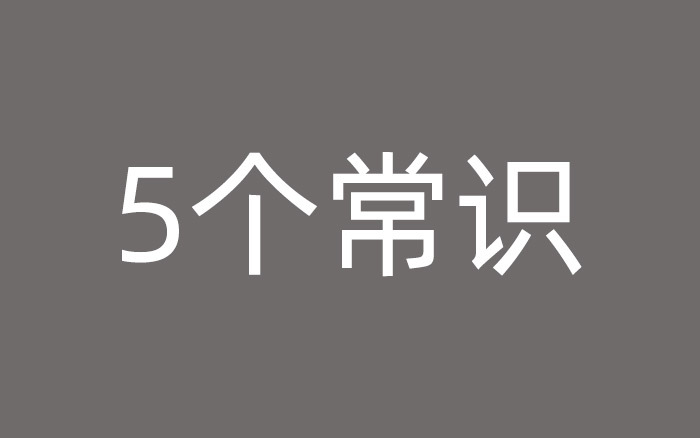 做廣告之前，你需要知道的5個基本常識